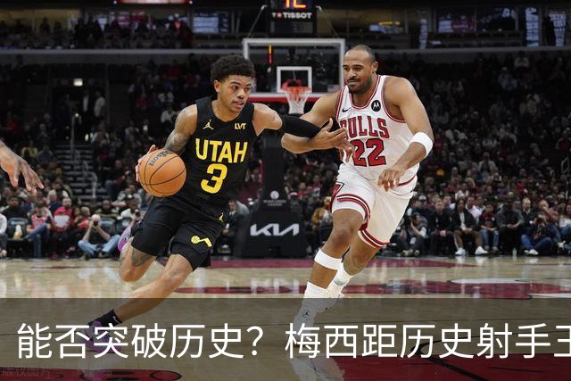 能否突破历史？梅西距历史射手王仅差3球 距历史助攻王仅差1助